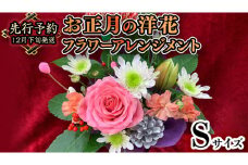 【 お正月 の お花 】 洋花 ＊ フラワー アレンジメント S お正月 花 生花 縁起物 フラワーアレンジメント ギフト [CT051ci]