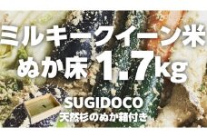 ミルキークイーン米 ぬか床 1.7kg ( SUGIDOCO 容器付き ) 米 お米 コメ こめ ミルキークイーン ぬか漬け ぬか ぬかどこ [BJ006ci]