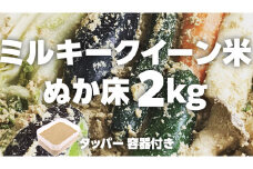 ミルキークイーン米 ぬか床 2kg ( タッパー容器付き ) 米 お米 コメ こめ ミルキークイーン ぬか漬け ぬか ぬかどこ [BJ005ci]