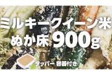 ミルキークイーン米 ぬか床 900g ( タッパー 容器付き ) 米 お米 コメ こめ ミルキークイーン ぬか漬け ぬか ぬかどこ [BJ004ci]