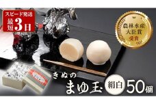 スピード発送!! きぬのまゆ玉 50個 ( 絹白 ) チョコ チョコレート ホワイトチョコ 和菓子 おかし お菓子 スピード発送 スピード配送 [AO012ci]