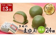 スピード発送!! きぬのまゆ玉 24個 ( 抹茶 ) チョコ チョコレート ホワイトチョコ 和菓子 おかし お菓子 抹茶 お茶 茶 さしま茶 日本茶 スピード発送 スピード配送 [AO014ci]
