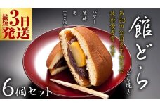 スピード発送!! 【 館どら 】 どら焼き 6個セット 黒糖 バター 栗 和菓子 あんこ おやつ おかし お菓子 小豆 スピード発送 スピード配送 [AO016ci]
