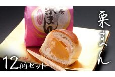 栗まんじゅう 12個セット 栗 くり まんじゅう 饅頭 和菓子 おやつ おかし お菓子 [AO020ci]