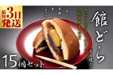 スピード発送!! 【 館どら 】 どら焼き 15個セット 黒糖 バター 栗 和菓子 あんこ おやつ おかし お菓子 小豆 スピード発送 スピード配送 [AO017ci]
