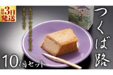 スピード発送!! つくば路 10個セット 和菓子 おやつ おかし お菓子 バター スピード発送 スピード配送 [AO018ci]
