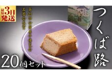 スピード発送!! つくば路 20個セット 和菓子 おやつ おかし お菓子 バター スピード発送 スピード配送 [AO019ci]