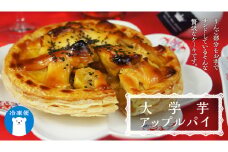 【 菓子庵たちかわ 】 大学芋アップルパイ ケーキ 大学芋 アップルパイ パイ アップル リンゴ りんご 林檎 芋 いも イモ  スイーツ デザート 洋菓子 [AY010ci]