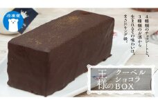 【 菓子庵たちかわ 】 王様のクーベルショコラBOX  ケーキ チョコ チョコレート  ショコラ スイーツ デザート 洋菓子 [AY009ci]