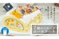 【 菓子庵たちかわ 】 フルーツロールケーキ ケーキ ロールケーキ フルーツ 果物 いちご イチゴ 苺 キウイ ブルーベリー ベリー パイン ぶどう 黄桃 桃 もも 洋梨 梨 スイーツ デザート 洋菓子 [AY008ci]