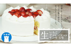 【 菓子庵たちかわ 】 いちご生デコレーションケーキ 5号 ケーキ ホールケーキ フルーツ 果物 いちご イチゴ 苺 スイーツ デザート 洋菓子 [AY006ci]