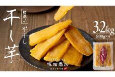 【 塚田商店 】 干し芋 標準品 平干し 800g × 4袋 干しいも ほしいも 紅はるか 国産 無添加 さつまいも 芋 お菓子 おやつ デザート 和菓子 いも イモ 工場直送 マツコの知らない世界 スーパーツカダ [BD015ci]