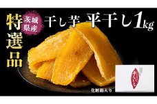 【 塚田商店 】 干し芋 特選品 平干し 1kg 国産 無添加 さつまいも 芋 お菓子 おやつ デザート 和菓子 いも イモ 工場直送 [BD012ci]