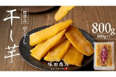 【 塚田商店 】 干し芋 標準品 平干し 800g 干しいも ほしいも 紅はるか 国産 無添加 さつまいも 芋 お菓子 おやつ デザート 和菓子 いも イモ 工場直送 マツコの知らない世界 スーパーツカダ [BD014ci]