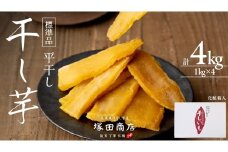 【 塚田商店 】 干し芋 標準品 平干し 1kg × 4箱 国産 無添加 さつまいも 芋 お菓子 おやつ デザート 和菓子 いも イモ 工場直送 マツコの知らない世界 スーパーツカダ [BD013ci]