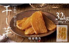 【 塚田商店 】 干し芋 B級品 平干し 800g × 4袋 国産 無添加 さつまいも 芋 お菓子 おやつ デザート 和菓子 いも イモ 工場直送 マツコの知らない世界 スーパーツカダ [BD017ci]