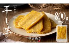 【 塚田商店 】 干し芋 シロタ 平干し 800g 先行予約 国産 無添加 さつまいも 芋 お菓子 おやつ デザート 和菓子 いも イモ 工場直送 マツコの知らない世界 スーパーツカダ [BD018ci]