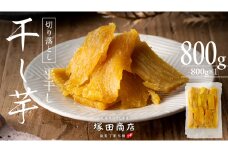 【 塚田商店 】 干し芋 切り落とし 平干し 800g  国産 無添加 さつまいも 芋 お菓子 おやつ デザート 和菓子 いも イモ 工場直送 マツコの知らない世界 スーパーツカダ [BD020ci]