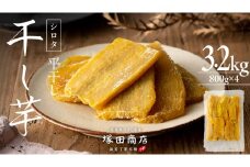 【 塚田商店 】 干し芋 シロタ 平干し 800g × 4袋 先行予約 国産 無添加 さつまいも 芋 お菓子 おやつ デザート 和菓子 いも イモ 工場直送 マツコの知らない世界 スーパーツカダ [BD019ci]