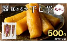 【 塚田商店 】 干し芋 標準品 丸干し 250g × 2袋 国産 無添加 さつまいも 芋 お菓子 おやつ デザート 和菓子 いも イモ 工場直送 [BD022ci]