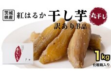 【 塚田商店 】 干し芋 B級品 丸干し 1kg 国産 無添加 さつまいも 芋 お菓子 おやつ デザート 和菓子 いも イモ 工場直送 [BD023ci]