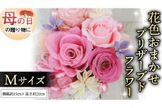 【 母の日 】 花色 おまかせ プリザーブド フラワーM ギフト プレゼント 花 お祝い 贈答 記念日 [CT104ci]