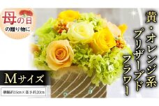 【 母の日 】 黄色 ・ オレンジ 系 プリザーブド フラワー M ギフト プレゼント 花 お祝い 贈答 記念日 [CT103ci]
