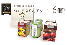 【 つくばぷりん 】 アソートセット  ( 和栗 ・ 焼き芋 ・ お茶 ) 栗 くり 芋 いも 茶 お茶 さしま茶 抹茶 フルーツ プリン デザート スイーツ お菓子 おかし おやつ 奥久慈卵 卵黄 濃厚 卵 とろける  [DL003ci]