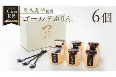 【 つくばぷりん 】 ゴールドぷりん 6個入り プリン デザート スイーツ お菓子 おかし おやつ 奥久慈卵 卵黄 濃厚 卵 とろける [DL001ci]