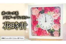 プリザーブド フラワー 花時計 赤 ・ ピンク 系 ギフト プレゼント 花 お祝い 贈答 記念日 インテリア 壁掛け [CT076ci]