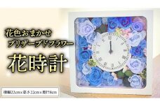 プリザーブド フラワー 花時計 花色おまかせ ギフト プレゼント 花 お祝い 贈答 記念日 インテリア 壁掛け [CT078ci]