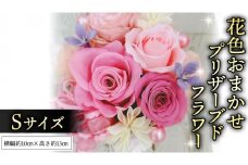 花色 おまかせ プリザーブド フラワー S ギフト プレゼント 花 お祝い 贈答 記念日 [CT072ci]