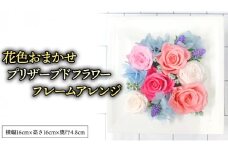 花色おまかせ プリザーブドフレーム アレンジ ギフト プレゼント 花 お祝い 贈答 記念日 [CT075ci]