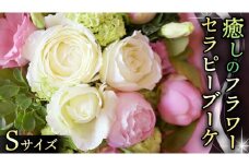 癒し の フラワー セラピー ブーケ Sサイズ お花 花 はな リラックス リフレッシュ ストレス [CT108ci]