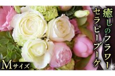 癒し の フラワー セラピー ブーケ Mサイズ お花 花 はな リラックス リフレッシュ ストレス [CT111ci]