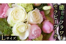 癒し の フラワー セラピー ブーケ Lサイズ お花 花 はな リラックス リフレッシュ ストレス [CT114ci]