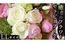 癒し の フラワー セラピー ブーケ LLサイズ お花 花 はな リラックス リフレッシュ ストレス [CT117ci]