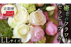 【 12ヶ月 定期便 】 癒し の フラワー セラピー ブーケ LLサイズ お花 花 はな リラックス リフレッシュ ストレス [CT119ci]
