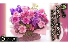 癒し の フラワー セラピー アレンジメント Sサイズ お花 花 はな アレンジ リラックス リフレッシュ ストレス [CT120ci]