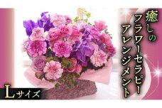癒し の フラワー セラピー アレンジメント Lサイズ お花 花 はな アレンジ リラックス リフレッシュ ストレス [CT126ci]