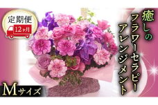 【 12ヶ月 定期便 】 癒し の フラワー セラピー アレンジメント Mサイズ お花 花 はな アレンジ リラックス リフレッシュ ストレス [CT125ci]