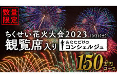 【 ちくせい花火大会 2023 観覧席入り 】 コンシェルジュ 150万円 コース 花火 花火大会 お祭り イベント 茨城県 筑西市 [ZZ025ci]