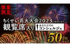 【 ちくせい花火大会 2023 観覧席入り 】 コンシェルジュ 50万円 コース 花火 花火大会 お祭り イベント 茨城県 筑西市 [ZZ023ci]