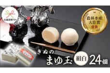 【 お歳暮 熨斗付き 】 きぬのまゆ玉 24個 ( 絹白 ) チョコ チョコレート ホワイトチョコ 和菓子 おかし お菓子 [AO011ci]
