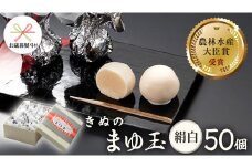 【 お歳暮 熨斗付き 】 きぬのまゆ玉 50個 ( 絹白 ) チョコ チョコレート ホワイトチョコ 和菓子 おかし お菓子 [AO012ci]