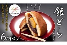 【 お歳暮 熨斗付き 】【 館どら 】 どら焼き 6個セット 黒糖 バター 栗 和菓子 あんこ おやつ おかし お菓子 小豆 [AO016ci]