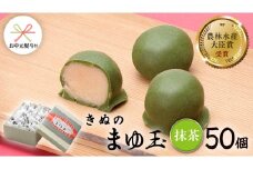 【 お中元 熨斗付き 】 きぬのまゆ玉 50個 ( 抹茶 ) チョコ チョコレート ホワイトチョコ 和菓子 おかし お菓子 抹茶 お茶 茶 さしま茶 日本茶 [AO015ci]
