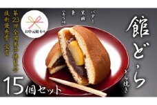 【 お中元 熨斗付き 】【 館どら 】 どら焼き 15個セット 黒糖 バター 栗 和菓子 あんこ おやつ おかし お菓子 小豆 [AO017ci]