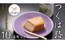 【 お中元 熨斗付き 】 つくば路 10個セット 和菓子 おやつ おかし お菓子 バター [AO018ci]