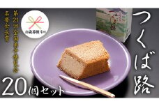 【 お歳暮 熨斗付き 】 つくば路 20個セット 和菓子 おやつ おかし お菓子 バター [AO019ci]